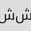 شکیب شجره